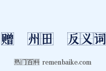 赠鄜州田玘反义词是什么意思的图片